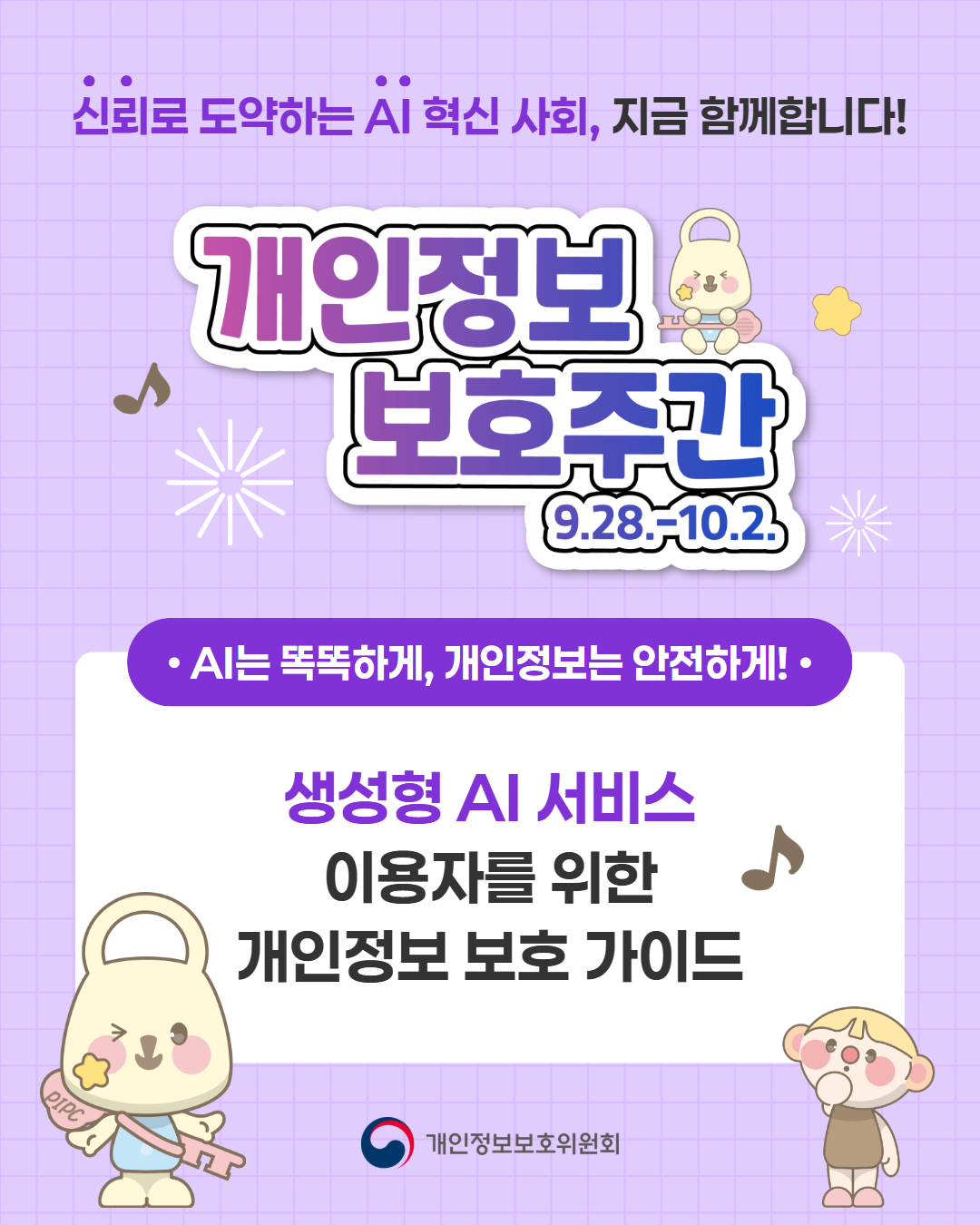 개인정보보호주간 9.28.~10.2.
생성형 ai 서비스 이용자를 위한 개인정보 보호 가이드