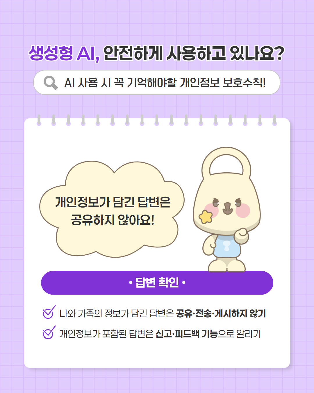 개인정보가 담긴 답변은 공유하지 않아요
답변 확인
나와 가족의 정보가 담긴 답변은 공유 전송 게시하지 않기
개인정보가 포함된 답변은 신고 피드백 기능으로 알리기