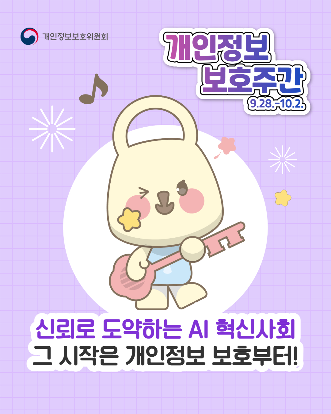 신뢰로 도약하는 ai혁신사회
그 시작은 개인정보 보호부터