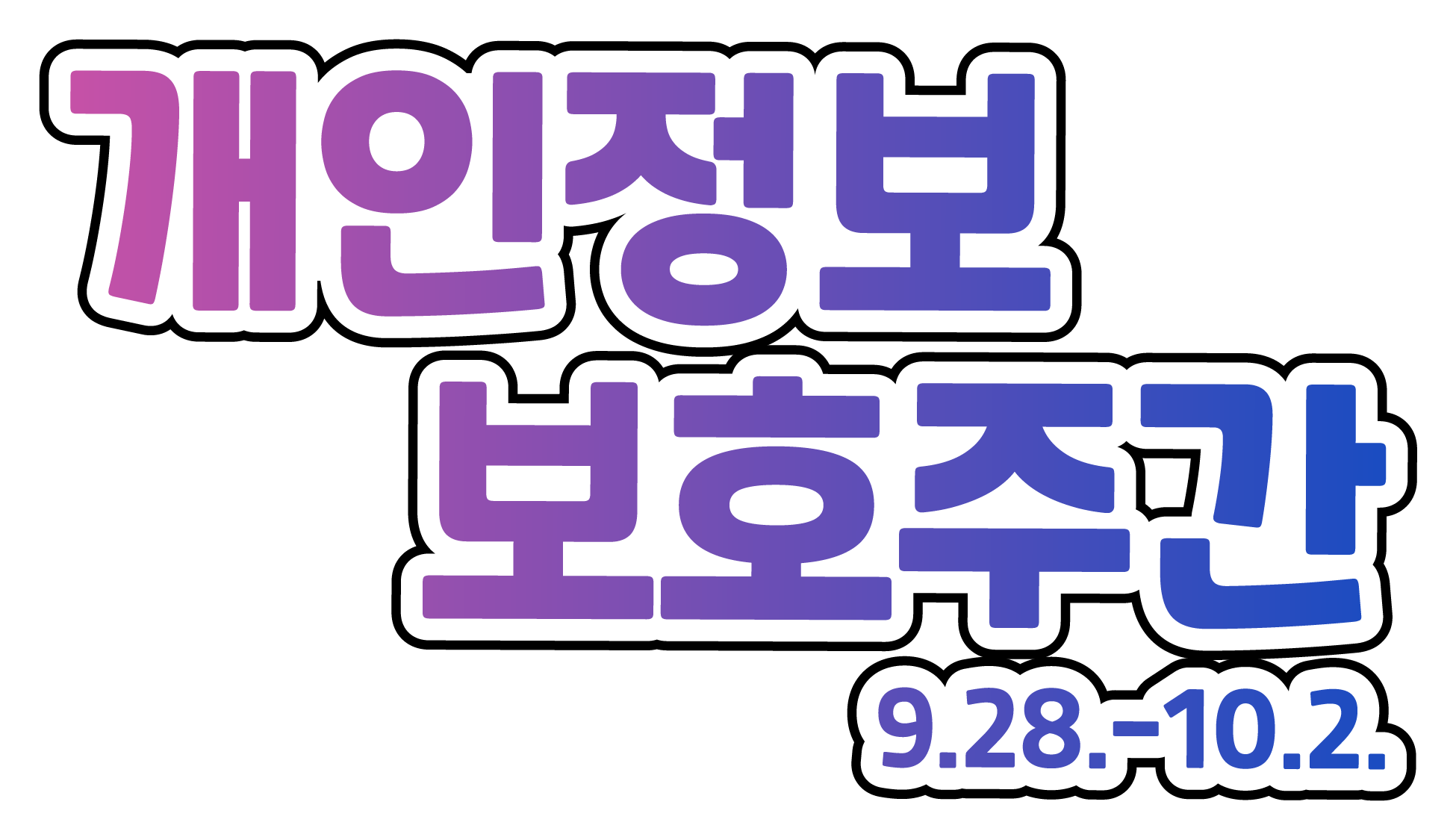 개인정보 보호주간