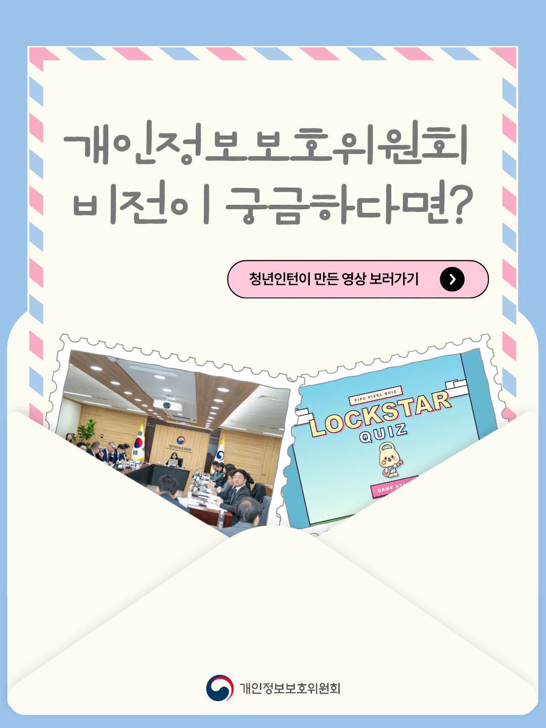 개인정보보호위원회 비전이 궁금하다면?
청년인턴이 만든 영상 보러가기
