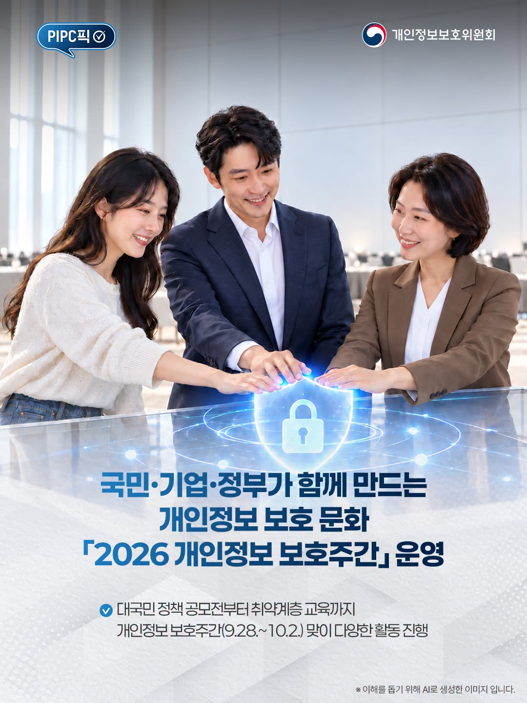 국민·기업·정부가 함께 만드는
개인정보 보호 문화
2026 개인정보보호주간운영
대국민 정책 공모전부터 취약계층 교육까지
개인정보보호주간(9.28.~10.2.) 맞이 다양한활동 진행