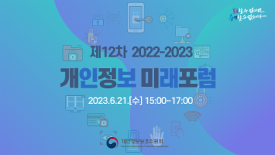 제12차 「2022-2023 개인정보 미래포럼」 ('23.6.21.)