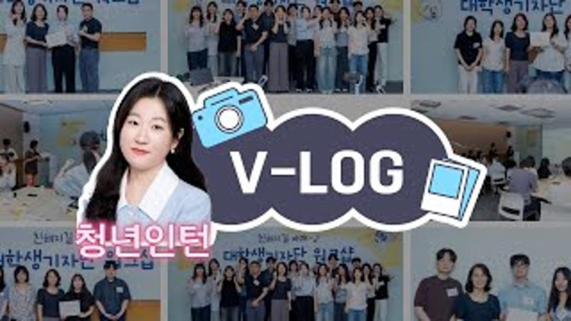 [브이로그] 대변인실 청년인턴 첫 출장기 feat. 대학생 기자단 워크샵📸