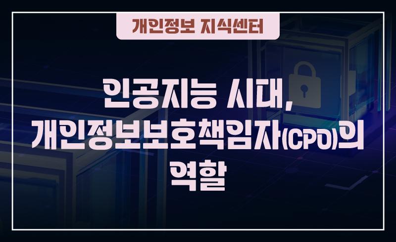 인공지능 시대,개인정보보호책임자(CPO)의 역할