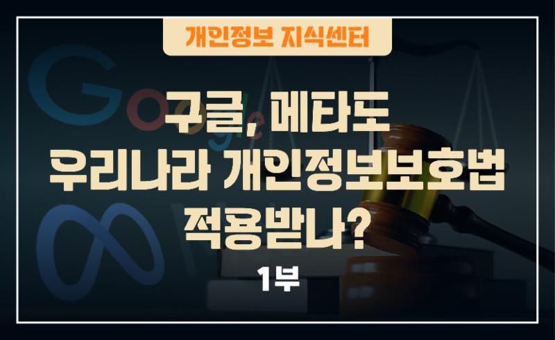 구글, 메타도 우리나라 개인정보보호법 적용받나? (1부)