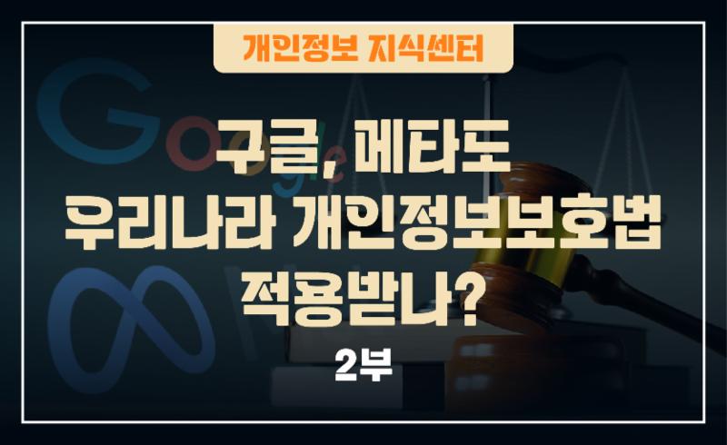 구글, 메타도 우리나라 개인정보보호법 적용받나? (2부)