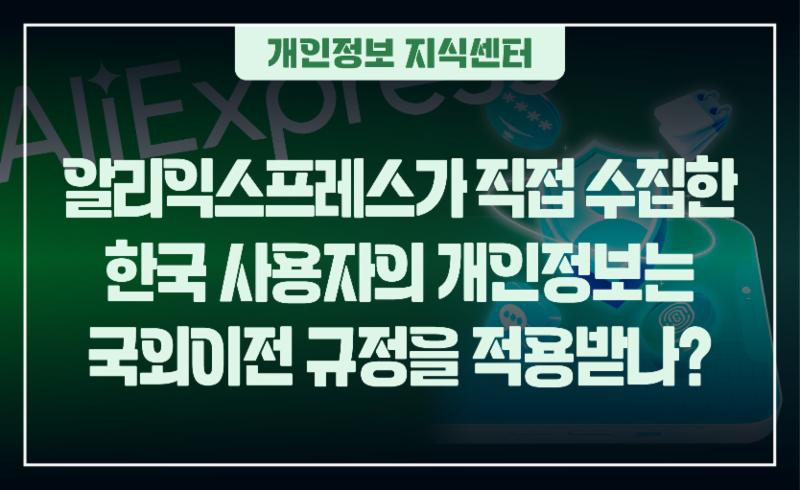 알리익스프레스가 직접 수집한 한국 사용자의 개인정보는 국외이전 규정을 적용받나?