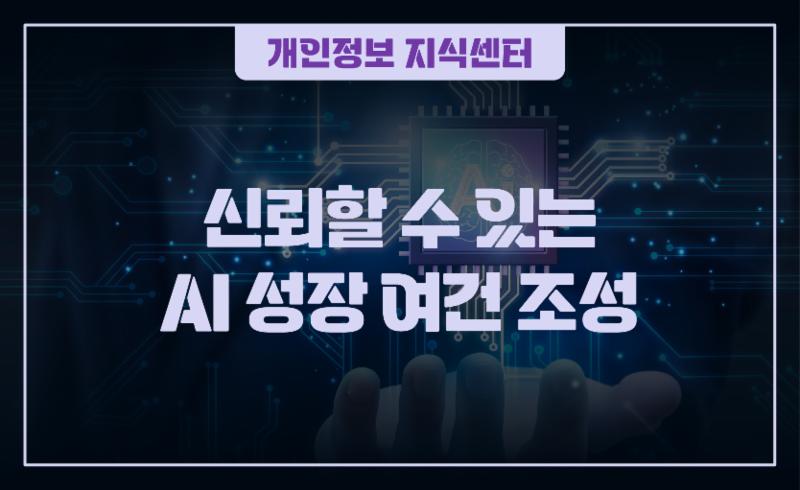신뢰할 수 있는 AI 성장 여건 조성