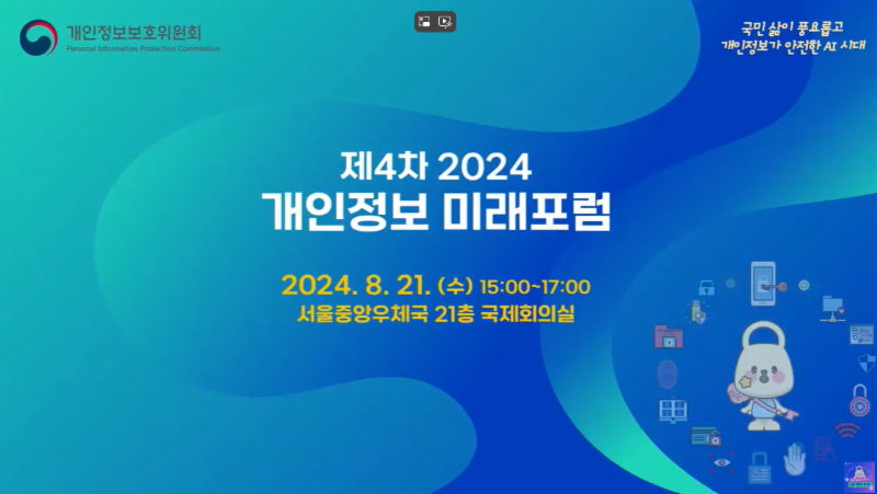 제4차 「2024 개인정보 미래포럼」 ('24.8.21.)