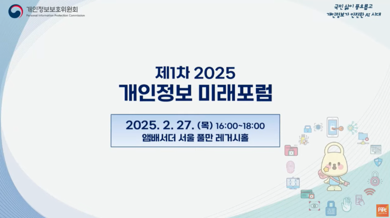 제1차 「2025 개인정보 미래포럼」 ('25.02.27.)