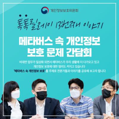 개인정보 톡톡릴레이-메타버스 속 개인정보 보호 문제 간담회