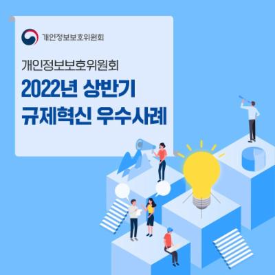 개인정보보호위원회 2022년 상반기 규제혁신 우수사례