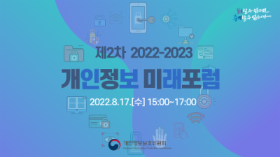 제2차 「2022-2023 개인정보 미래포럼」 ('22.8.17.)
