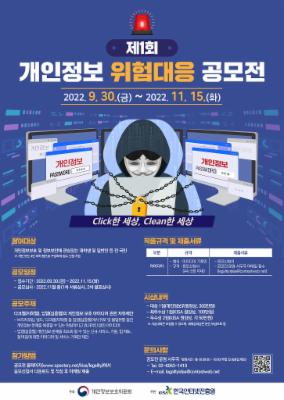 제1회 개인정보 위험 대응 공모전 개최