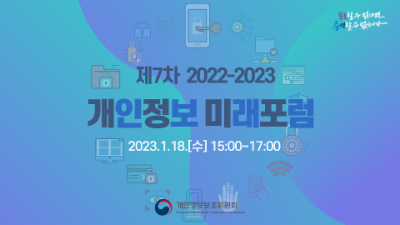 제7차 「2022-2023 개인정보 미래포럼」 ('23.1.18.)