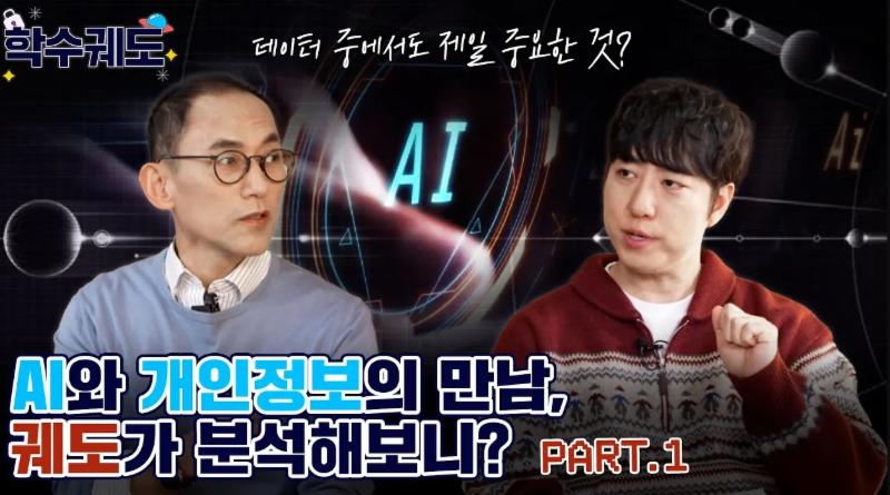 [학수궤도]AI와 개인정보의 만남, 궤도가 분석해 보니? part.1
