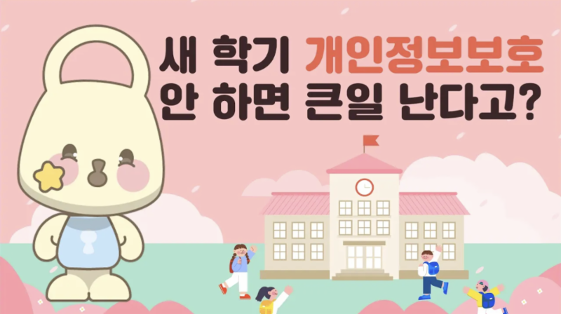 새 학기 맞이 개인정보 보호 사항을 안내드립니다📢