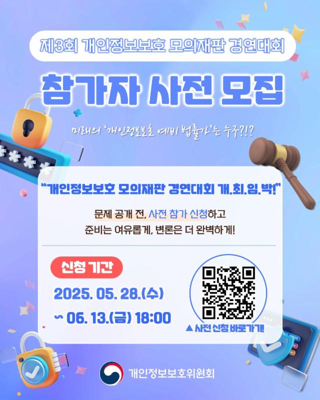 제3회 개인정보보호 모의재판 경연대회 개최!