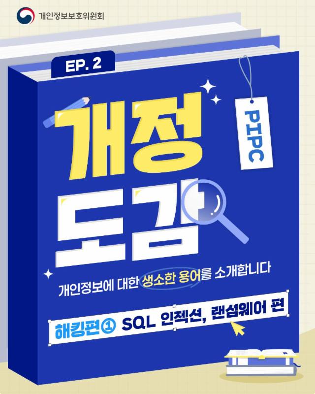 [6월의 개정도감] SQL 인젝션과 랜섬웨어란?