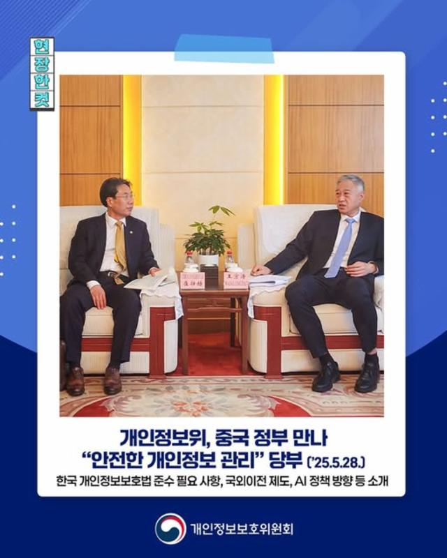 📍개인정보위, 중국 정부와 개인정보 보호 협력 논의