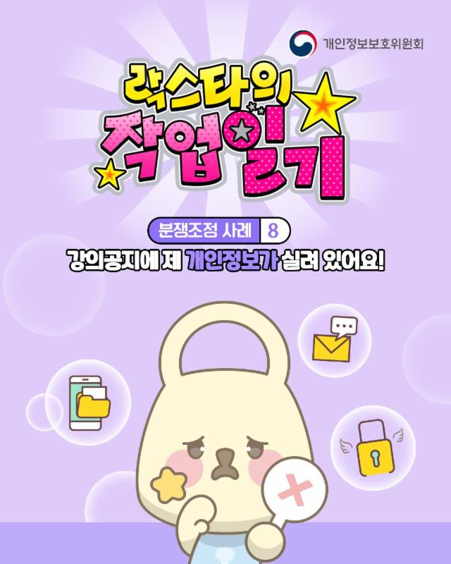 [개인정보 분쟁조정 대표사례 8.]
