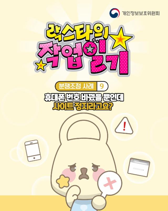 [개인정보 분쟁조정 대표사례 9.]