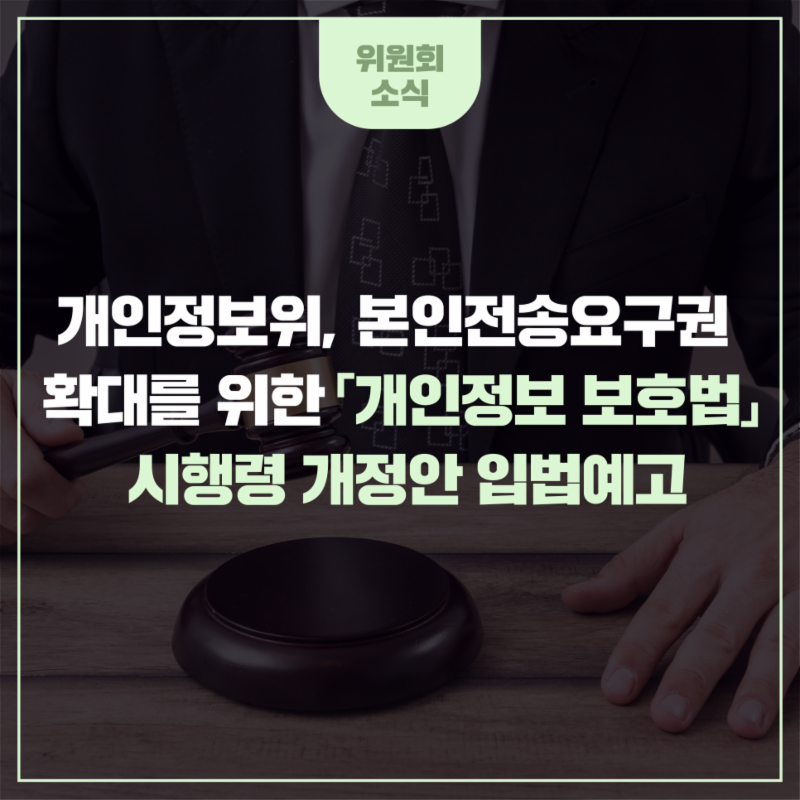 개인정보위, 본인전송요구권 확대를 위한 ｢개인정보 보호법｣ 시행령 개정안 입법예고