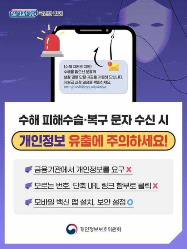 👉수해 피해수습·복구 문자 수신 시 개인정보 유출에 주의하세요!👀