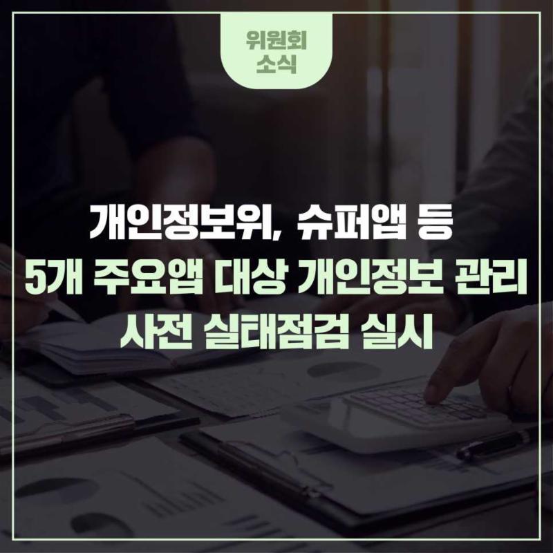 개인정보위, 슈퍼앱 등 5개 주요앱 대상 개인정보 관리 사전 실태점검 실시