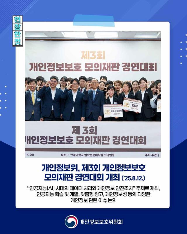 8월 12일(화), 개인정보보호위원회가 제3회 개인정보보호 모의재판 경연대회를 개최했습니다!