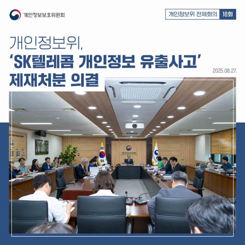 #개인정보위 #제18회 #전체회의