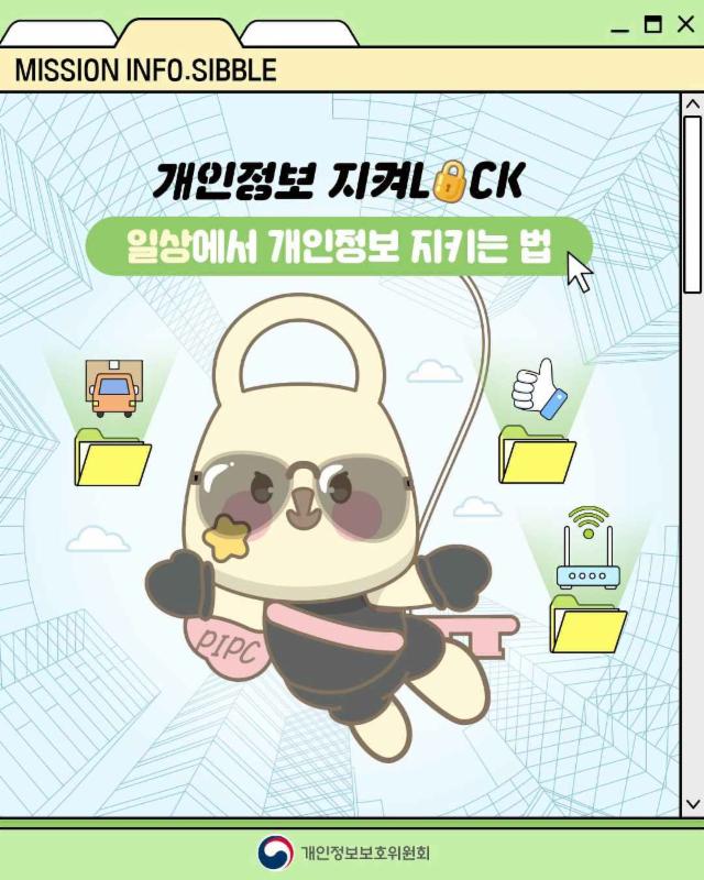 개인정보 지켜LOCK❗ 일상에서 개인정보 지키는 법