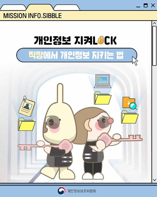 개인정보 지켜LOCK❗ 직장에서 개인정보 지키는 법