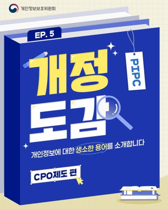 📢9월의 개정도감 CPO제도란?