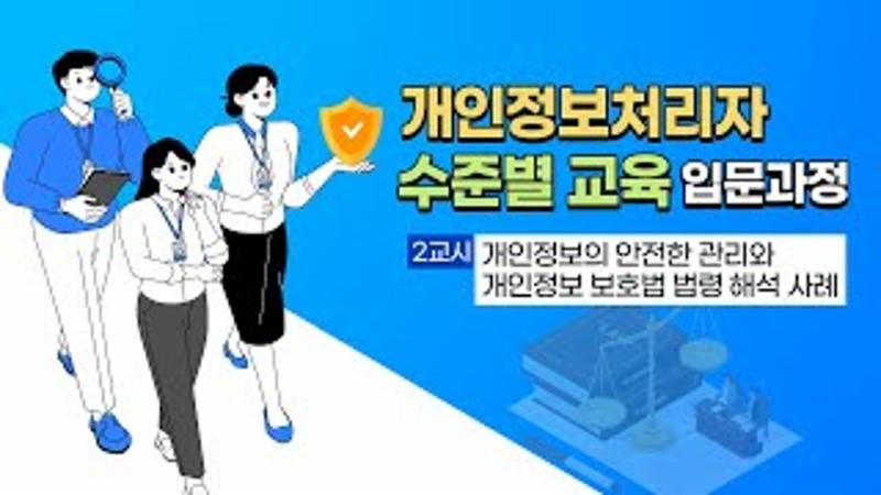 (교육2) 개인정보의 안전한 관리 및 법 해석 사례