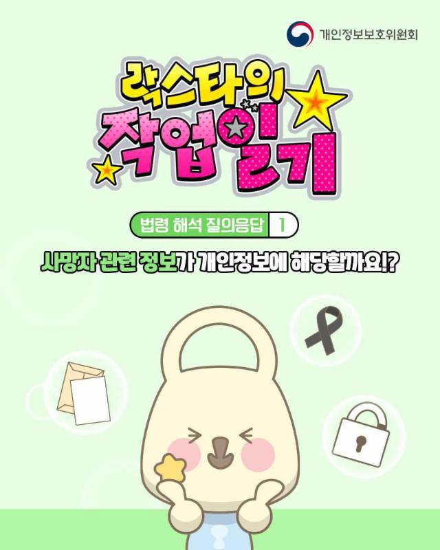 사망자 관련 정보가 개인정보에 해당하나요?🤔