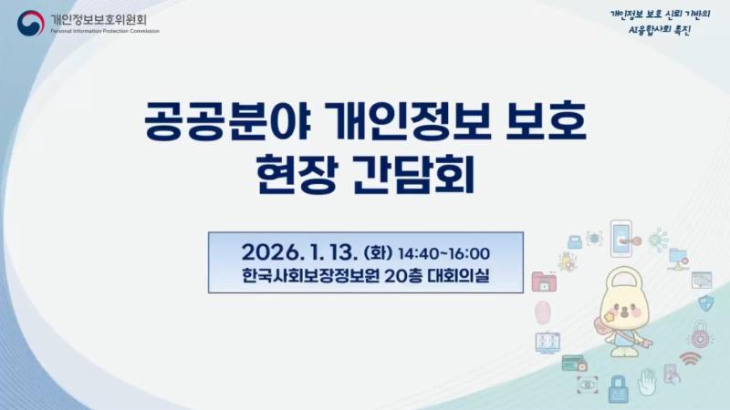 [2026 현문현답 ①] 공공분야 개인정보 정책 간담회🙌