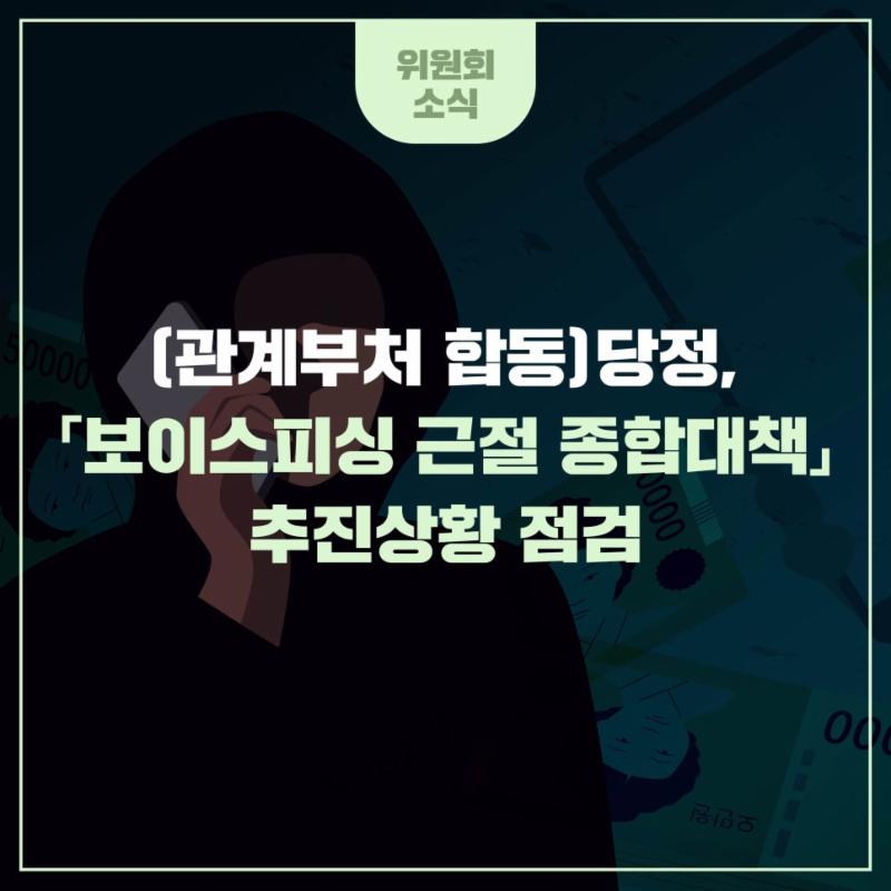 (관계부처 합동) 당정, 「보이스피싱 근절 종합대책」 추진상황 점검
