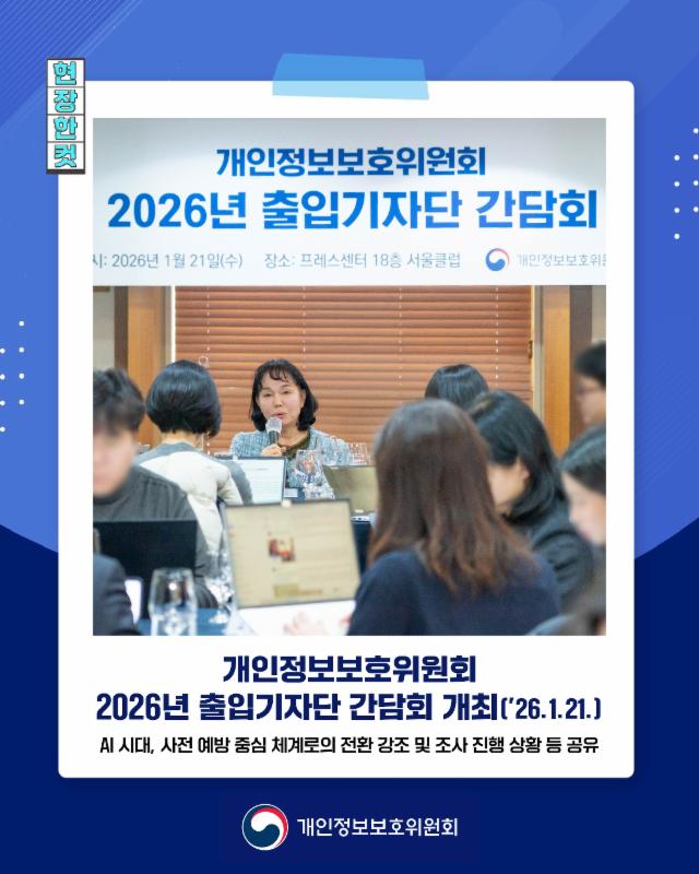 개인정보위, 2026년 출입기자단 간담회 개최📢