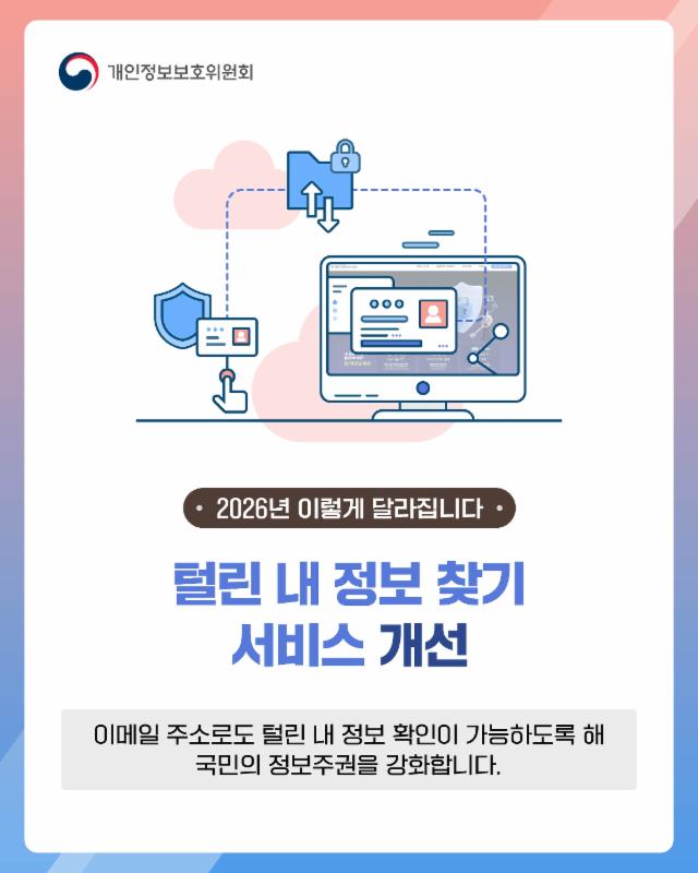 2026년 이렇게 달라집니다🙌털린 내 정보 찾기 서비스 개선