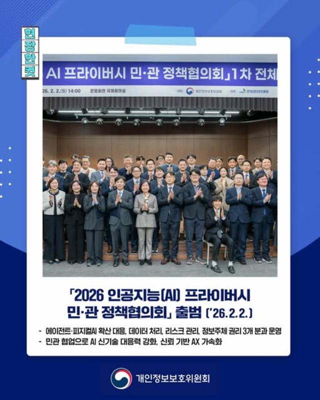 인공지능(AI) 프라이버시 민·관 정책협의회 출범👏