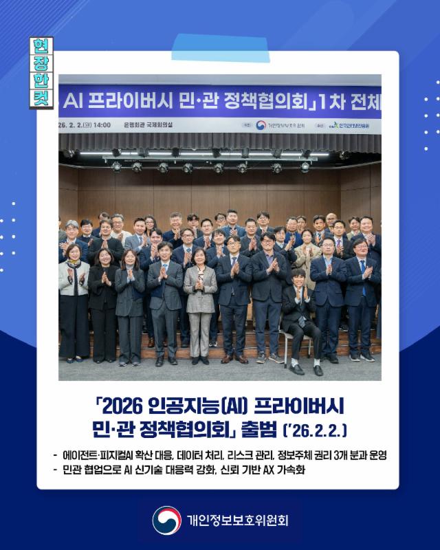 인공지능(AI) 프라이버시 민·관 정책협의회 출범👏