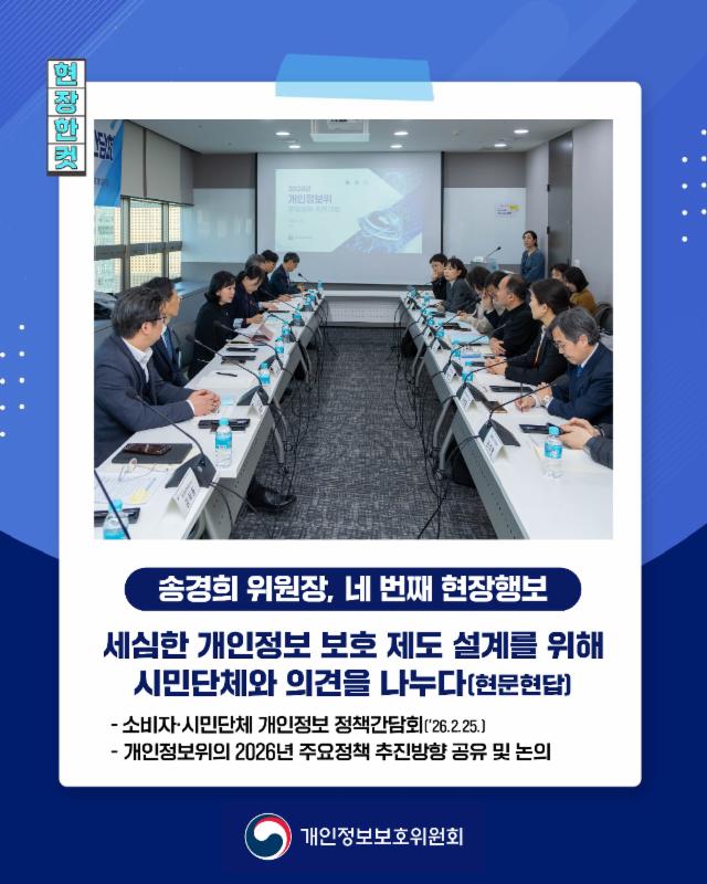 소비자·시민단체 개인정보 정책간담회