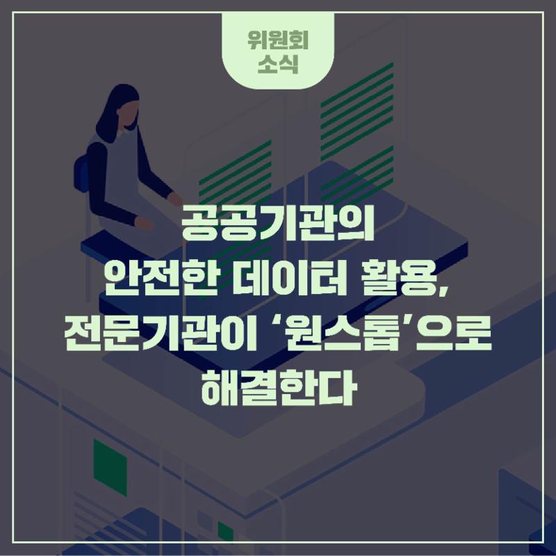 공공기관의 안전한 데이터 활용, 전문기관이 '원스톱'으로 해결한다