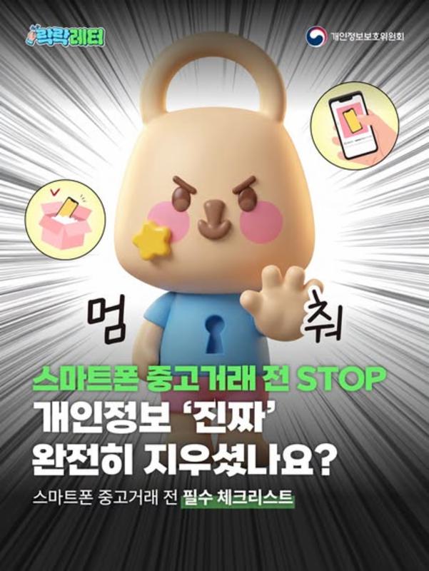 [#락락레터] 스마트폰 중고거래 전 STOP✋ 개인정보 '진짜' 완전히 지우셨나요?