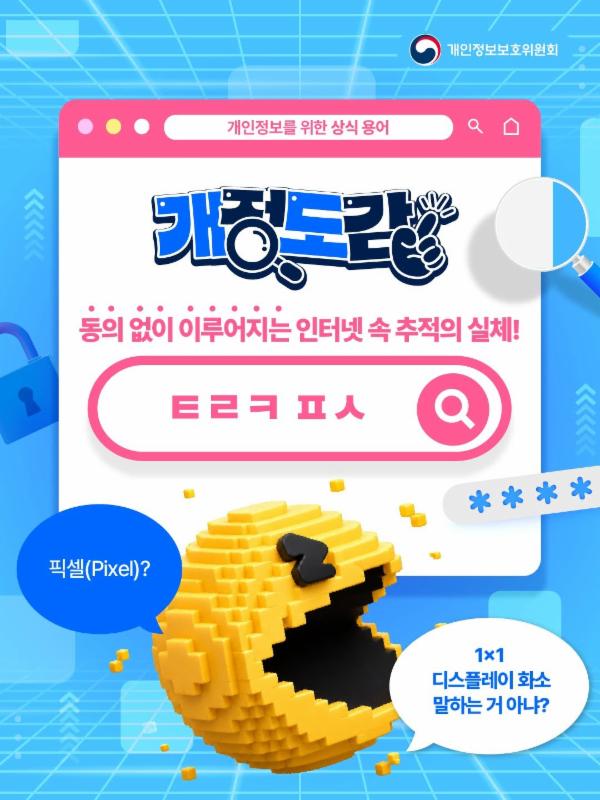 [#개정도감] 🔎동의 없이 이루어지는 인터넷 속 추적의 실체!