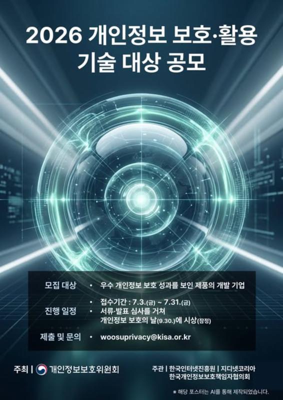 📢개인정보 보호·활용 기술 대상 참가자 모집📢