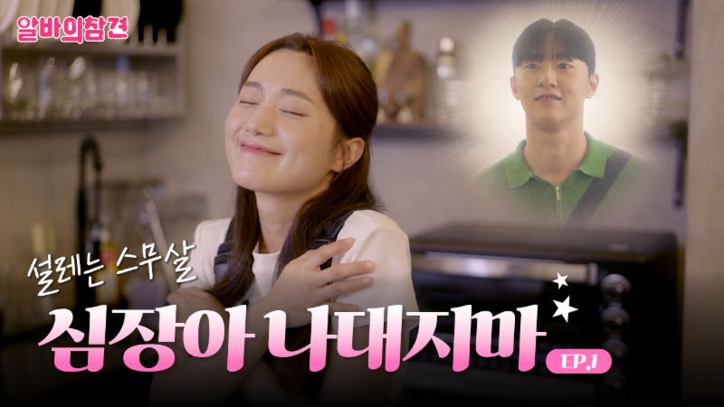  [웹드라마] 알바의 참견 EP.1 ㅣ 그는 나를 보고 있었을까?