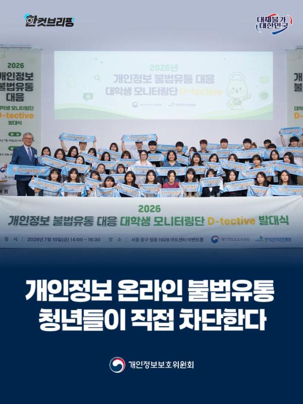 [#한컷브리핑] 개인정보 온라인 불법유통, 청년들이 직접 막는다!🔎